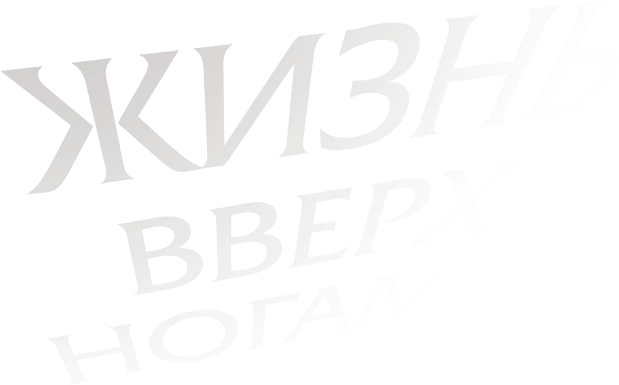 Жизнь вверх ногами (2023)