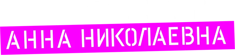 Проект «Анна Николаевна» (2020)