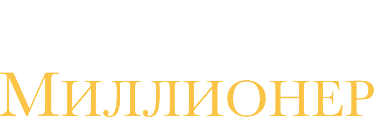 Красавица и миллионер (2022)
