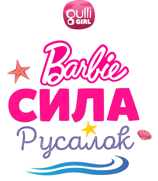 Барби: Сила русалок (2022)