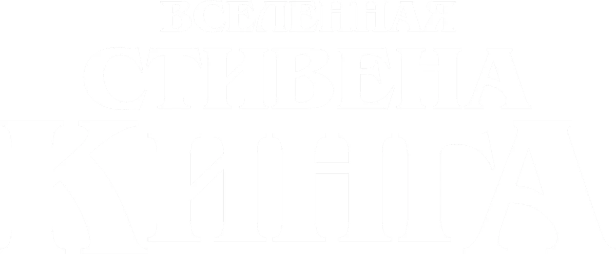 Вселенная Стивена Кинга (2022)