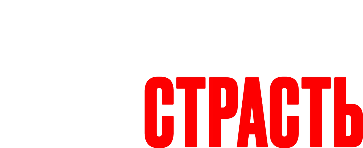 Неукротимая страсть (2023)