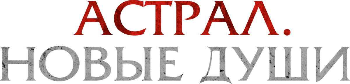 Астрал. Новые души (2022)