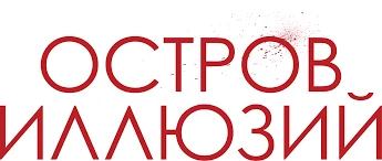 Остров иллюзий (2022)