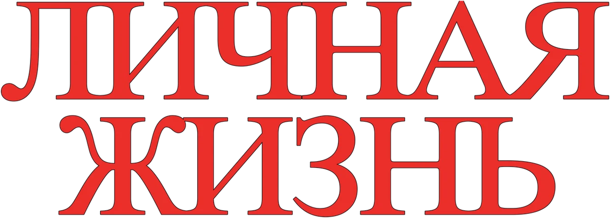 Личная жизнь (2020)