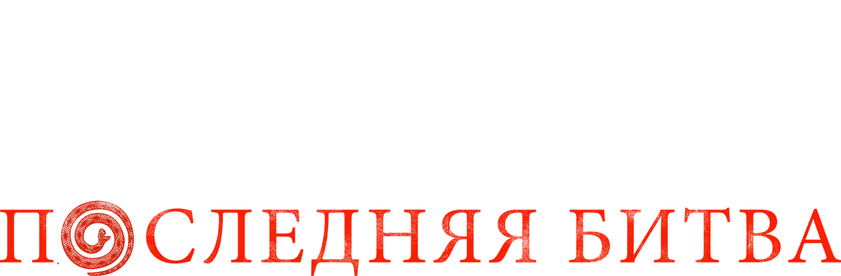 Заклятье: Последняя битва (2022)