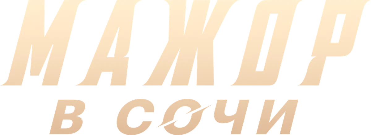 Мажор в Сочи (2022)