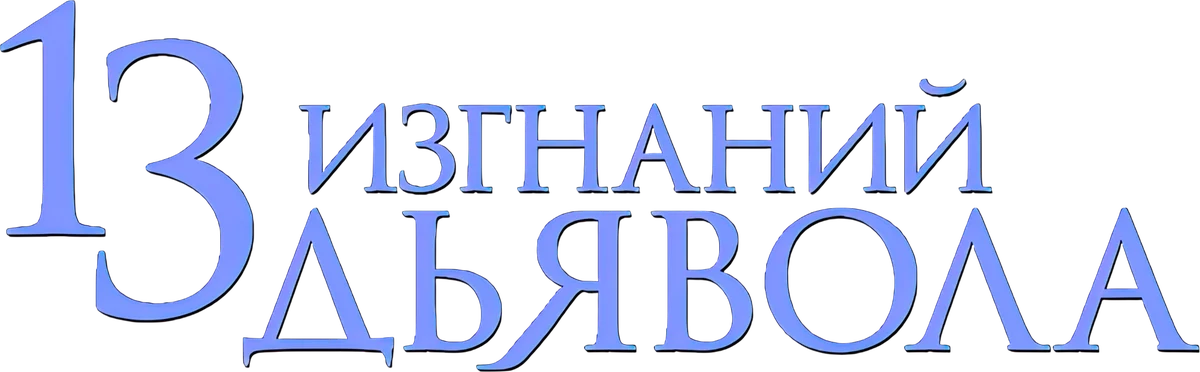13 изгнаний дьявола (2022)