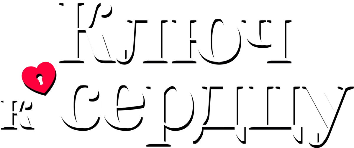 Ключ к сердцу (2023)
