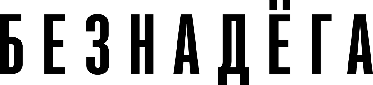 Безнадёга (2023)