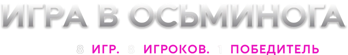 Игра в осьминога (2022)
