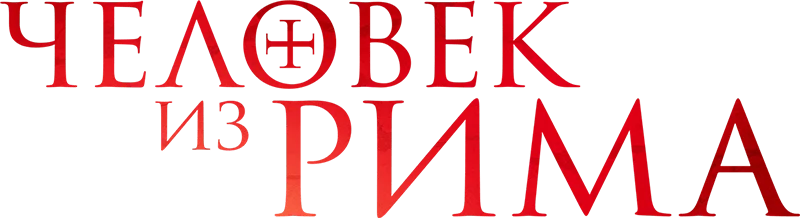 Человек из Рима (2022)
