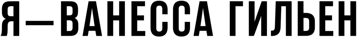 Я — Ванесса Гильен (2022)