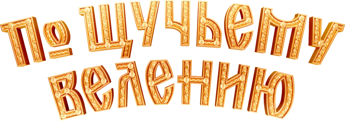 По щучьему велению (2023)