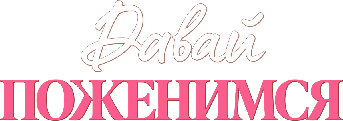 Давай поженимся (2023)
