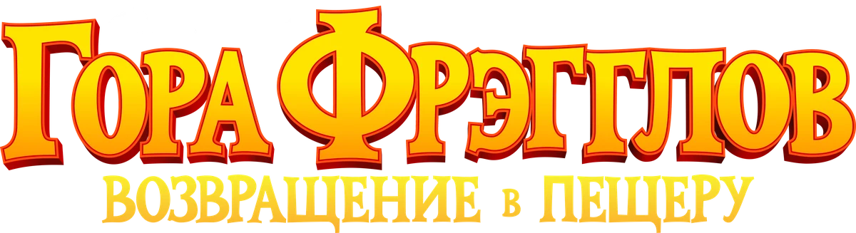 Гора Фрэгглов: возвращение в пещеру (2022)