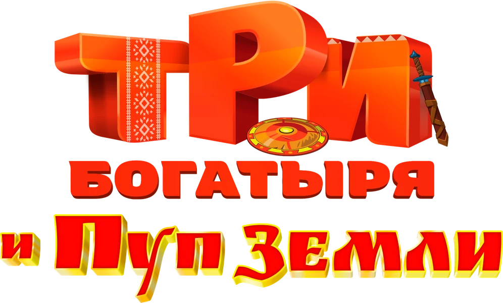 Три богатыря и Пуп Земли (2023)