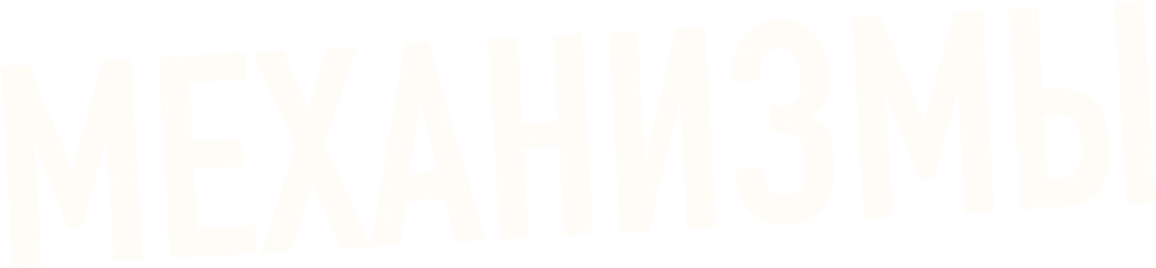 Механизмы (2020)