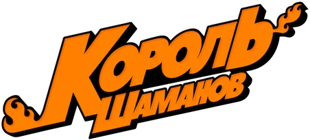 Король Шаманов (2021)