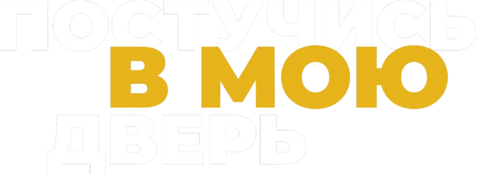 Постучись в мою дверь (2020)