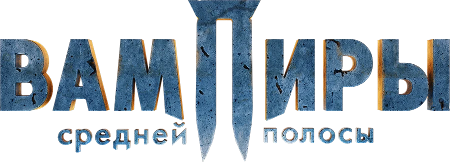 Вампиры средней полосы (2021)