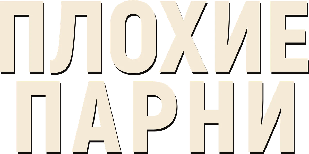 Плохие парни (2023)