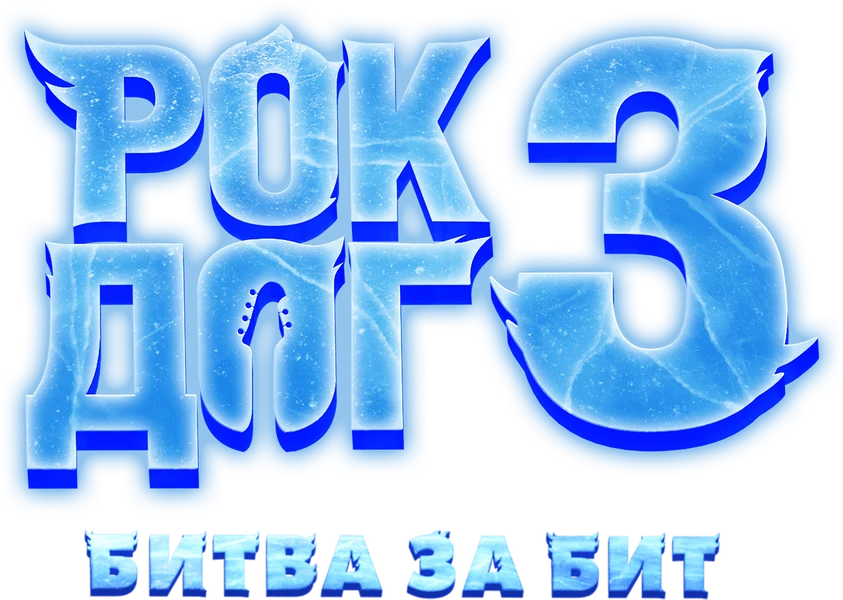 Рок дог 3: Битва за бит (2022)
