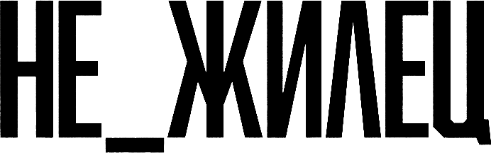 Не_жилец (2023)