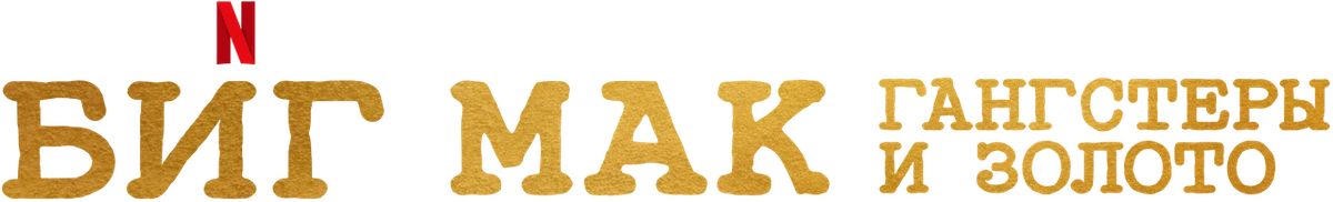 Биг Мак: гангстеры и золото (2023)