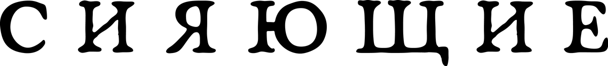 Сияющие (2022)
