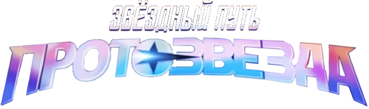 Звёздный путь: Протозвезда (2021)