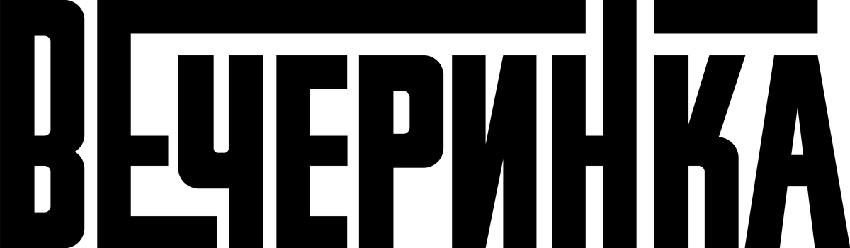 Вечеринка (2022)