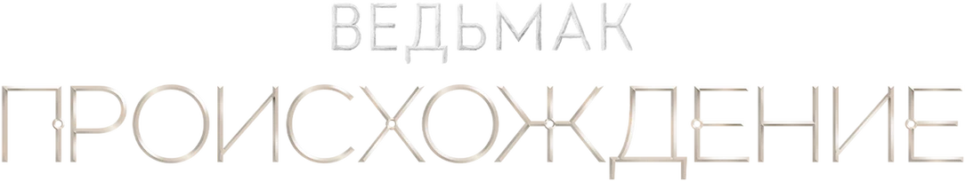 Ведьмак: происхождение (2022)