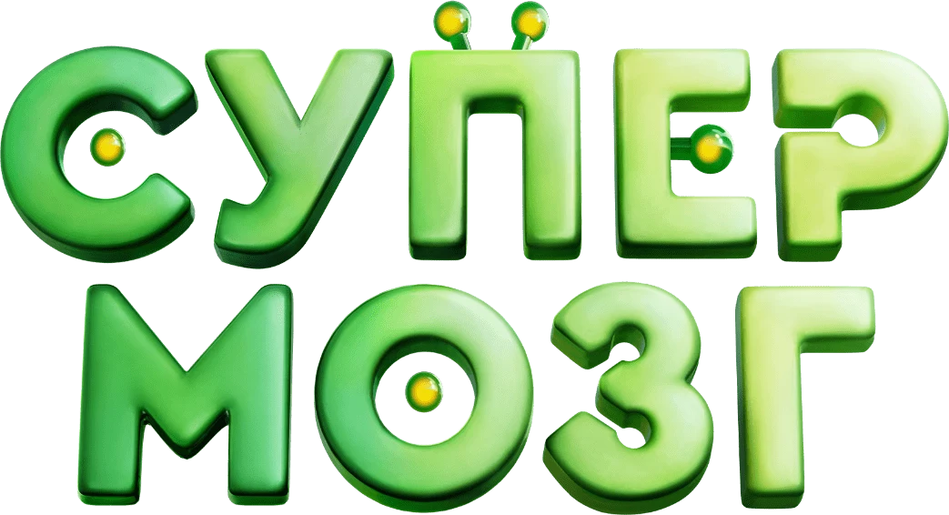 Супермозг (2023)