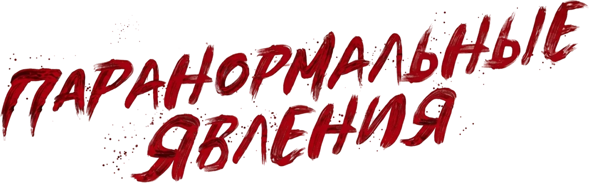 Паранормальные явления (2020)