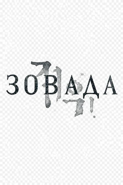 Зов ада (2021)