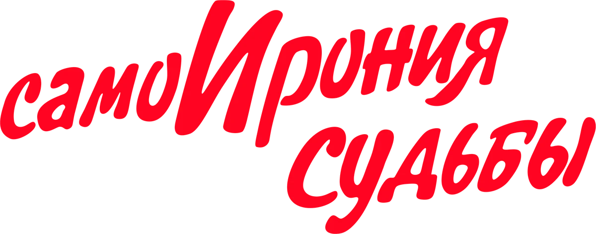 СамоИрония судьбы (2022)