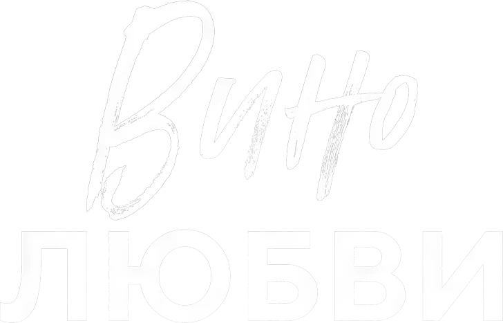 Вино любви (2023)