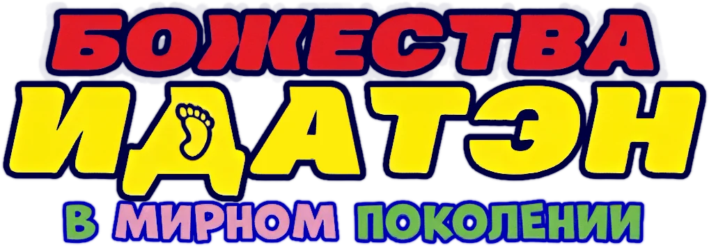 Божества Идатэн в мирном поколении (2021)
