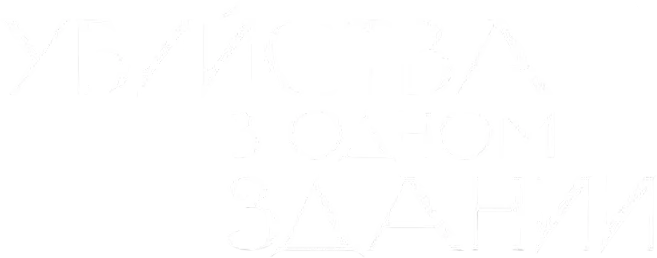 Убийства в одном здании (2021)