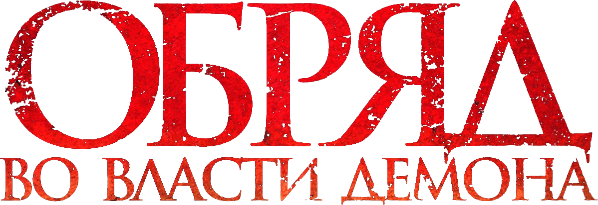 Обряд. Во власти демона (2023)