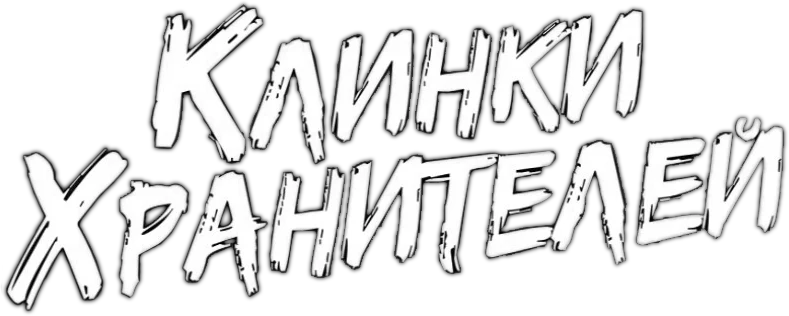 Клинки Хранителей (2023)