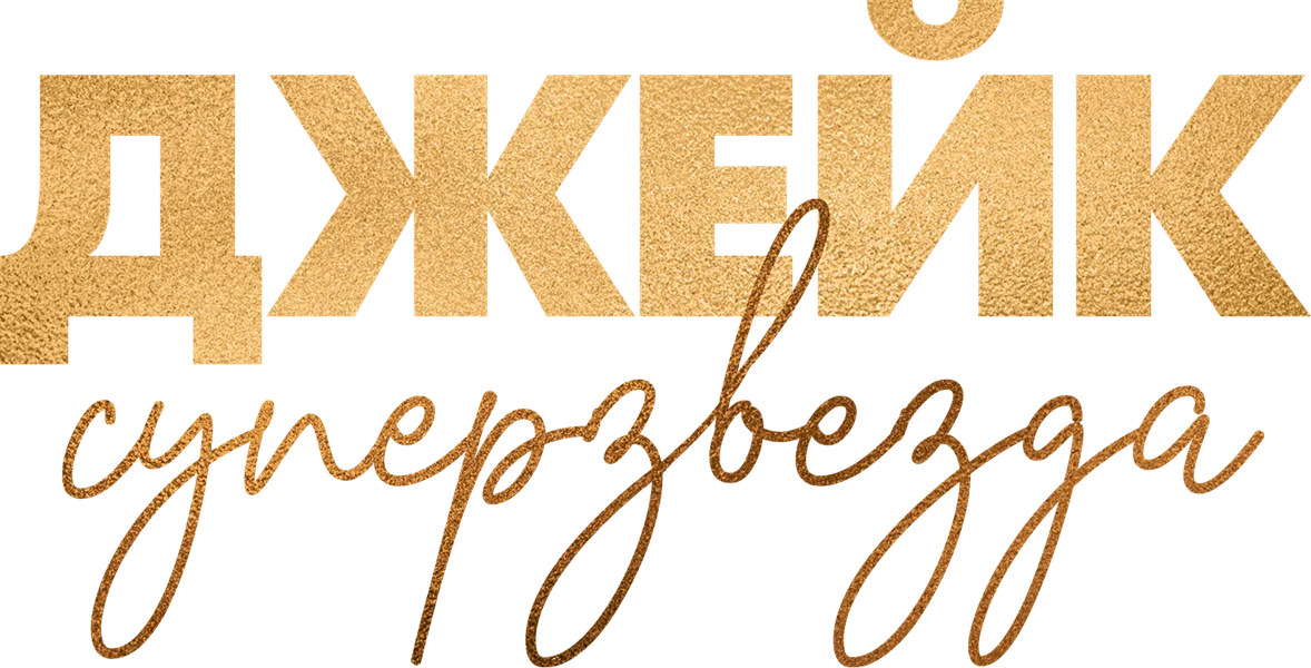 Джейк суперзвезда (2023)