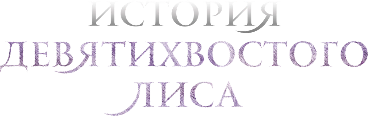 История девятихвостого лиса (2020)
