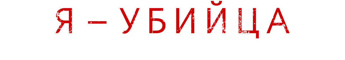 Я – убийца. После освобождения (2020)