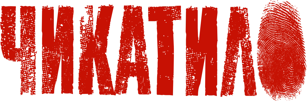 Чикатило (2021)