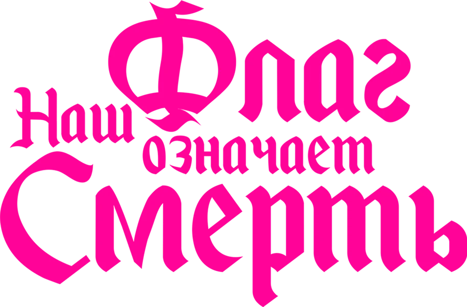 Наш флаг означает смерть (2022)