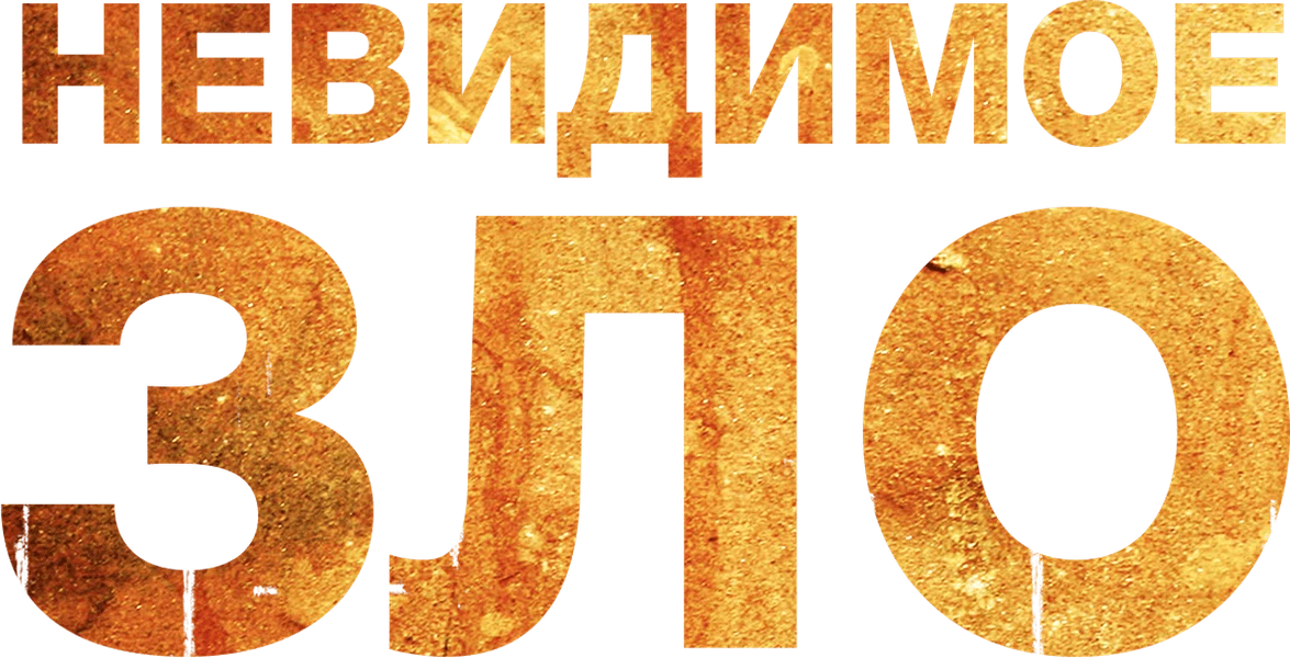 Невидимое зло (2023)