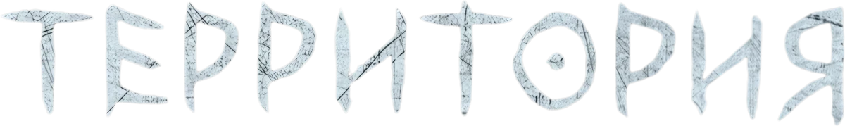 Территория (2020)