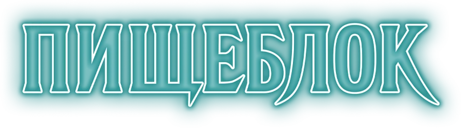 Пищеблок (2021)